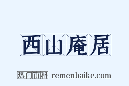 西山庵居是什么意思的图片